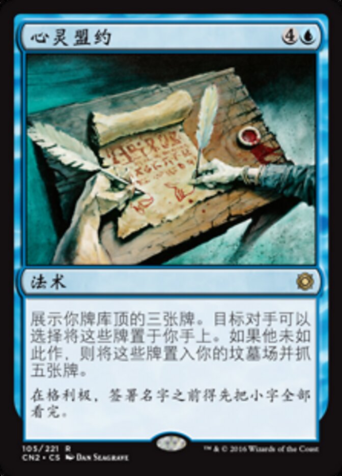 心灵盟约