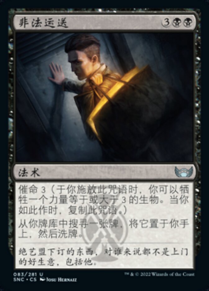 非法运送
