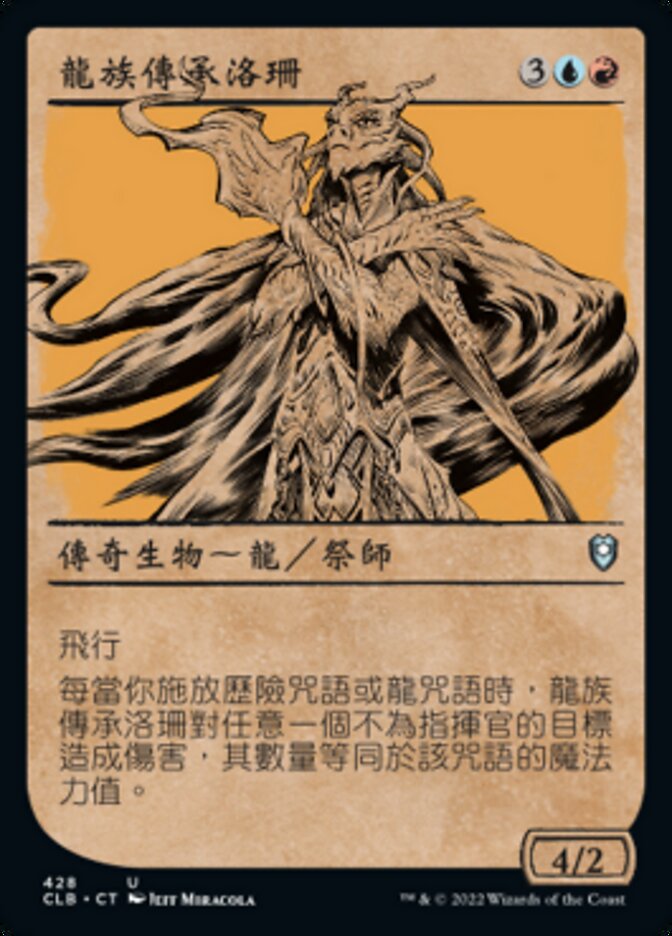 龍族傳承洛珊