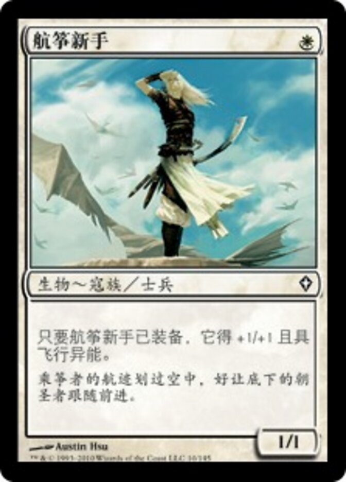 航筝新手