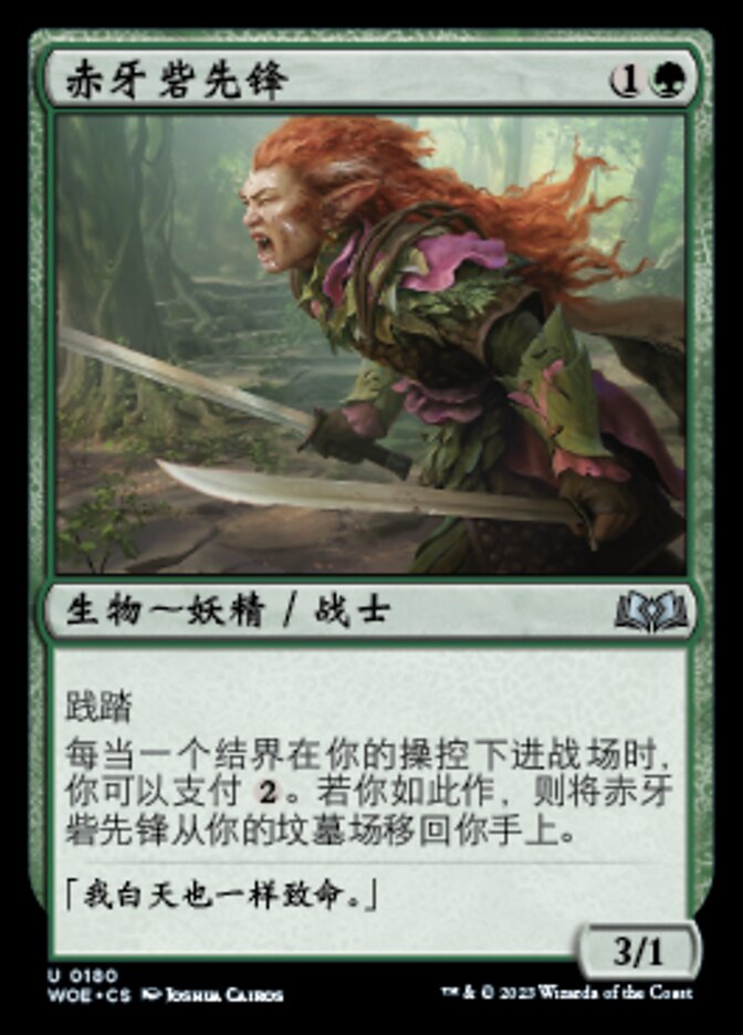 赤牙砦先锋