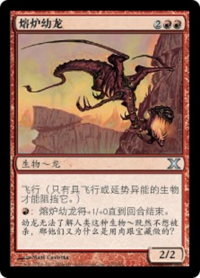 熔炉幼龙