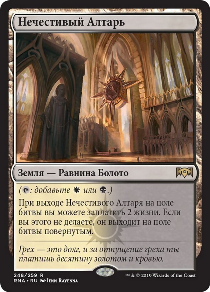 Нечестивый Алтарь