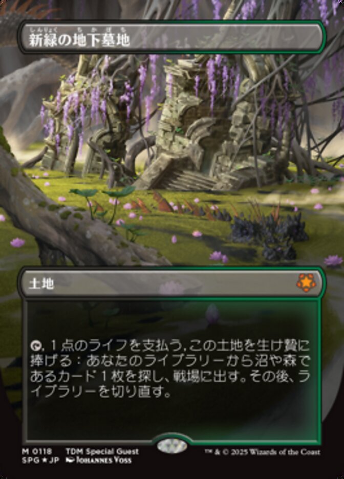 新緑の地下墓地