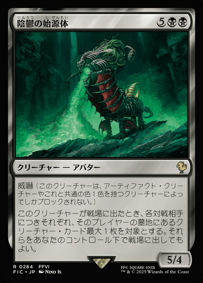 陰鬱の始源体