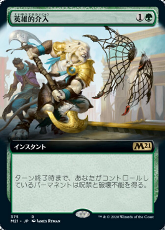 英雄的介入