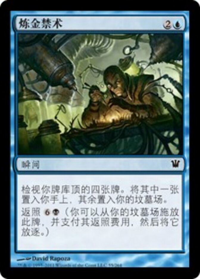 炼金禁术