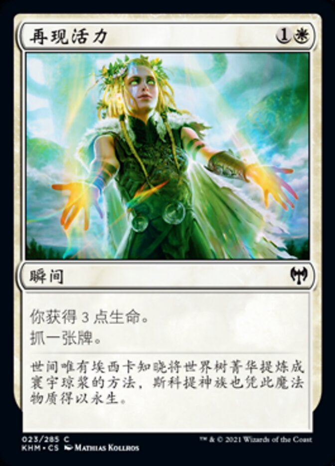 再现活力