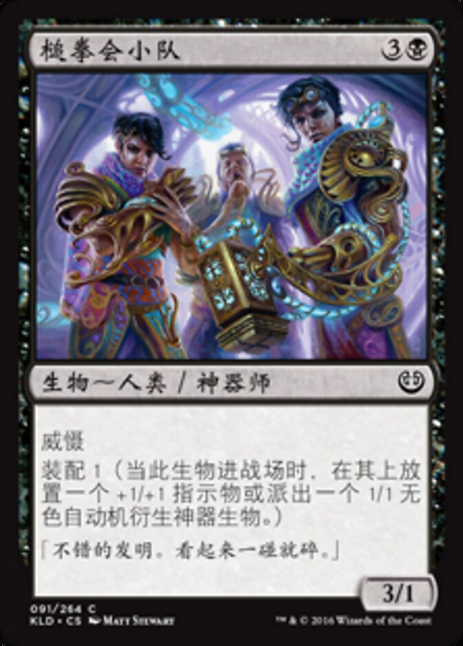 槌拳会小队