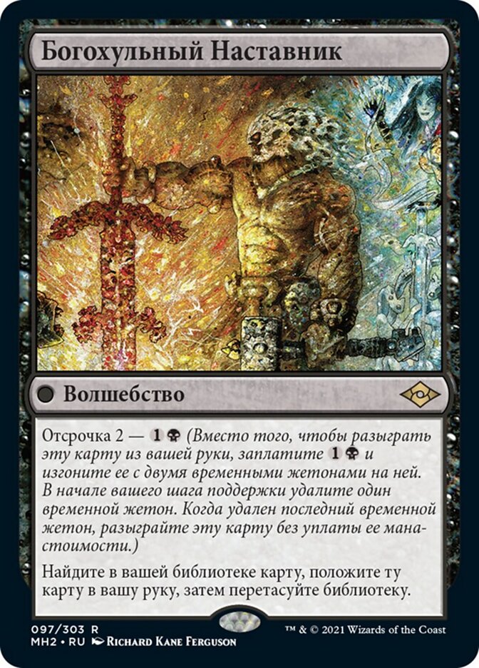 Богохульный Наставник