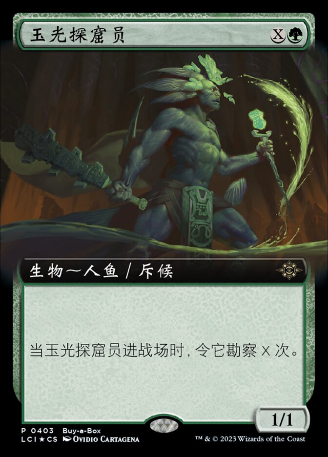 玉光探窟员
