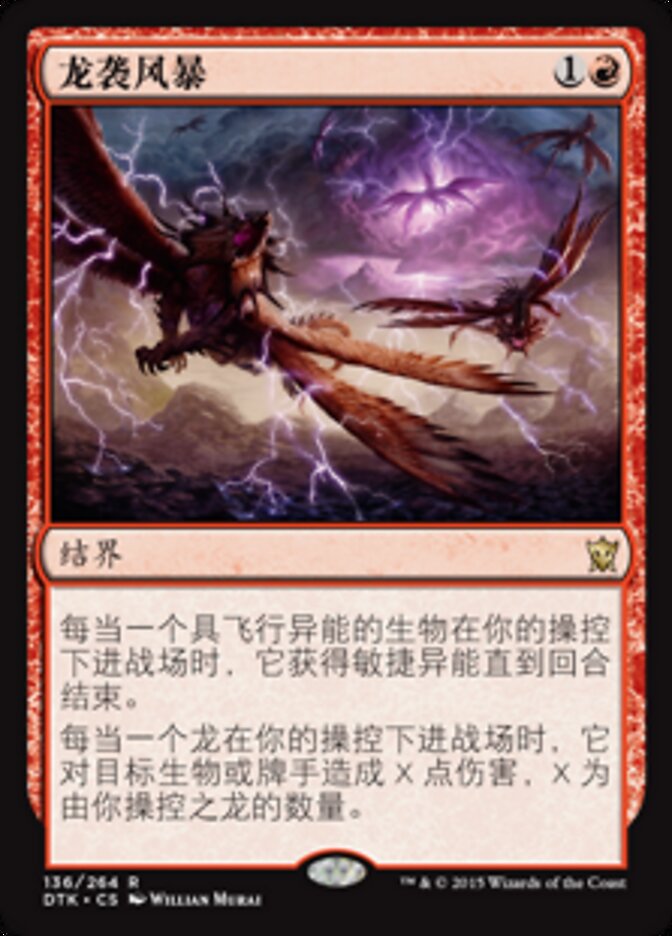 龙袭风暴
