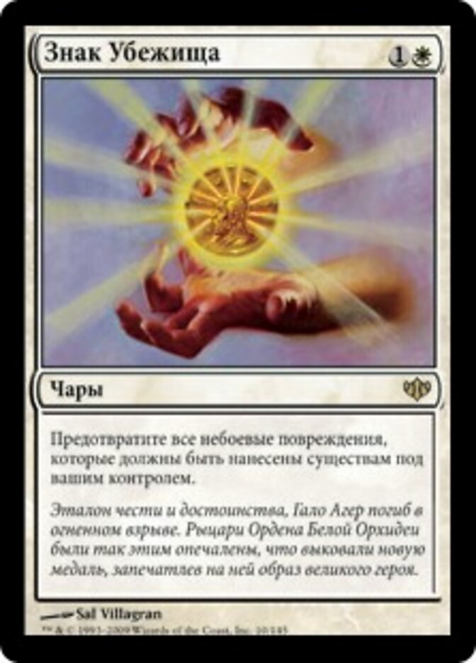 Знак Убежища