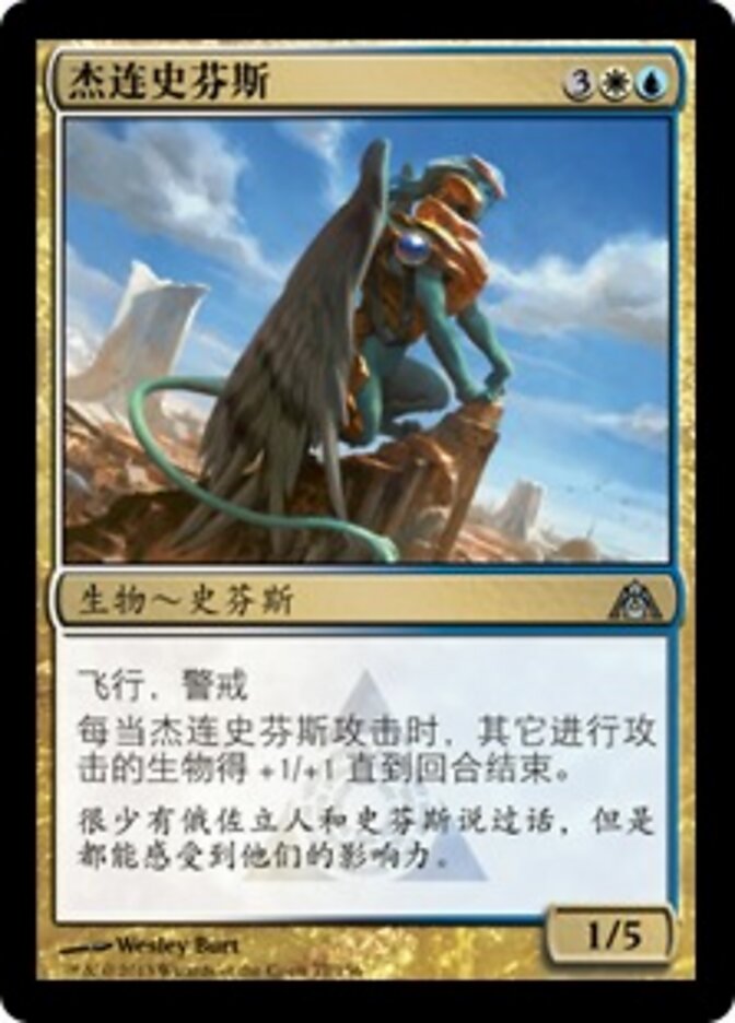 杰连史芬斯
