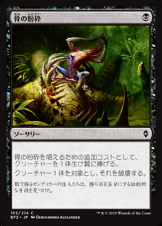 骨の粉砕