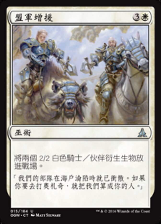盟軍增援