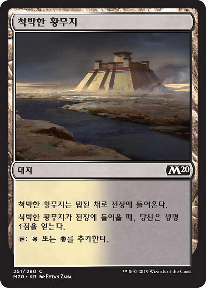 척박한 황무지