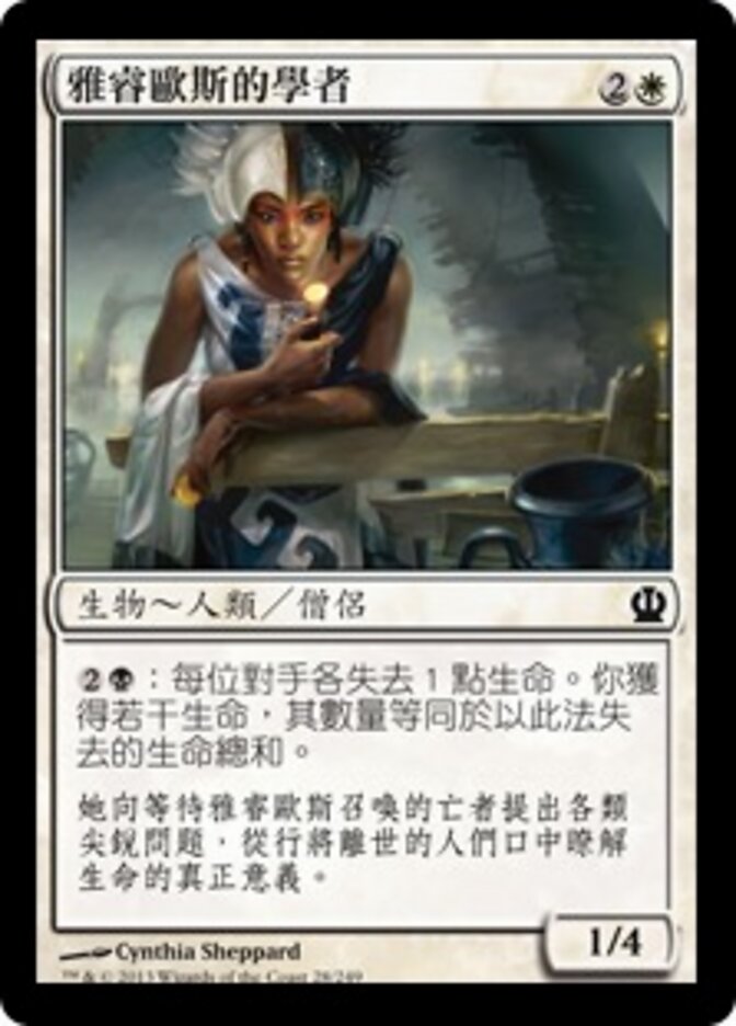 雅睿歐斯的學者