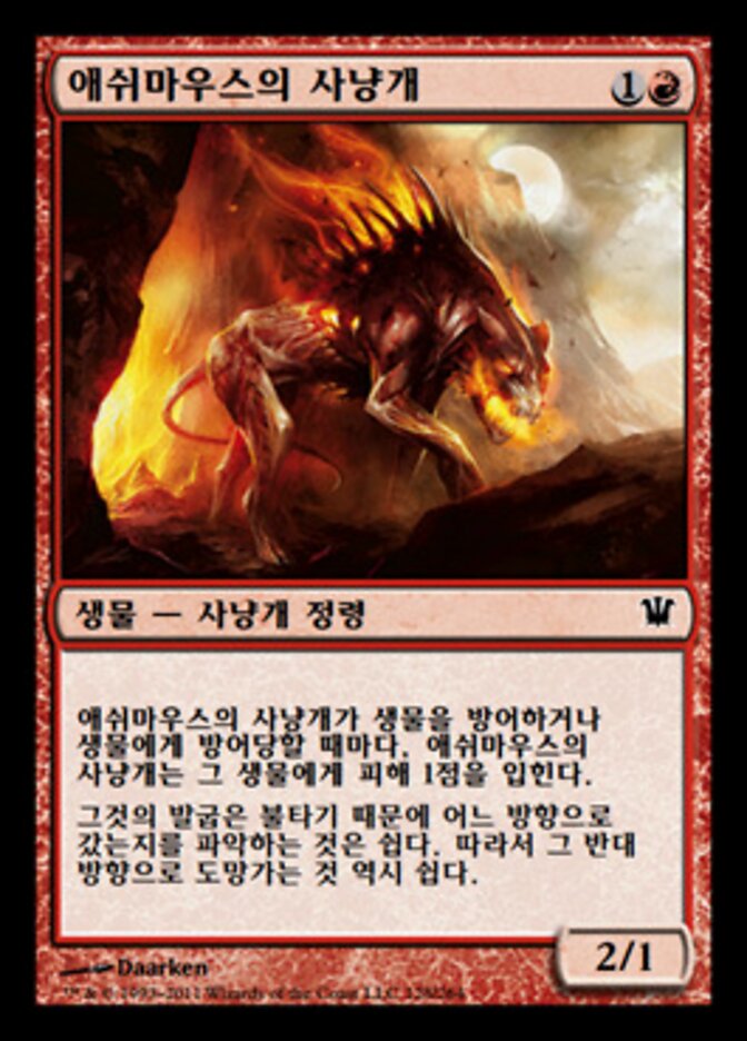 애쉬마우스의 사냥개
