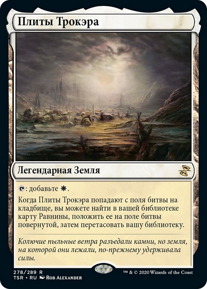 Плиты Трокайра