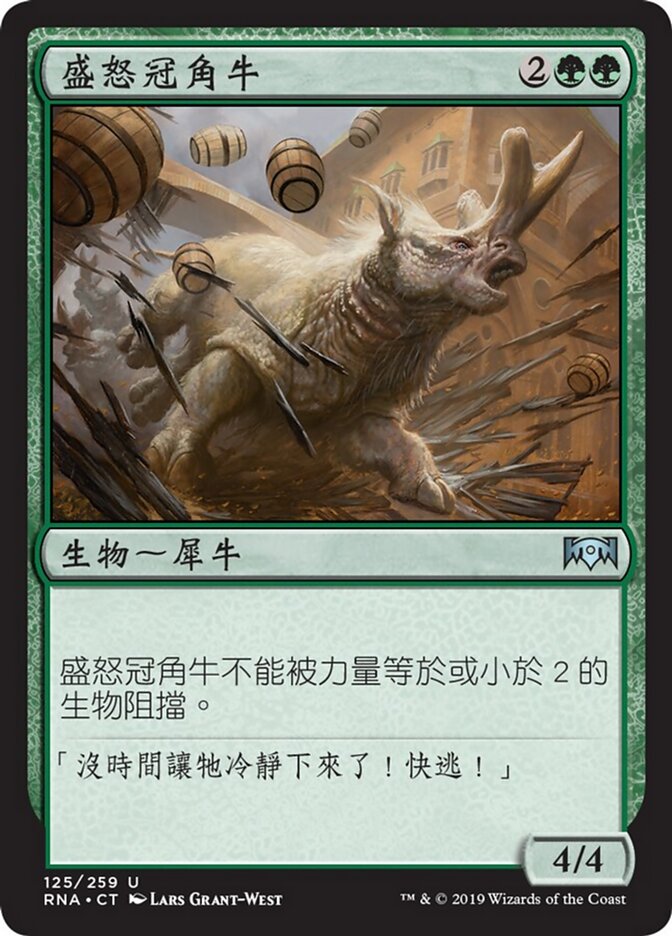 盛怒冠角牛