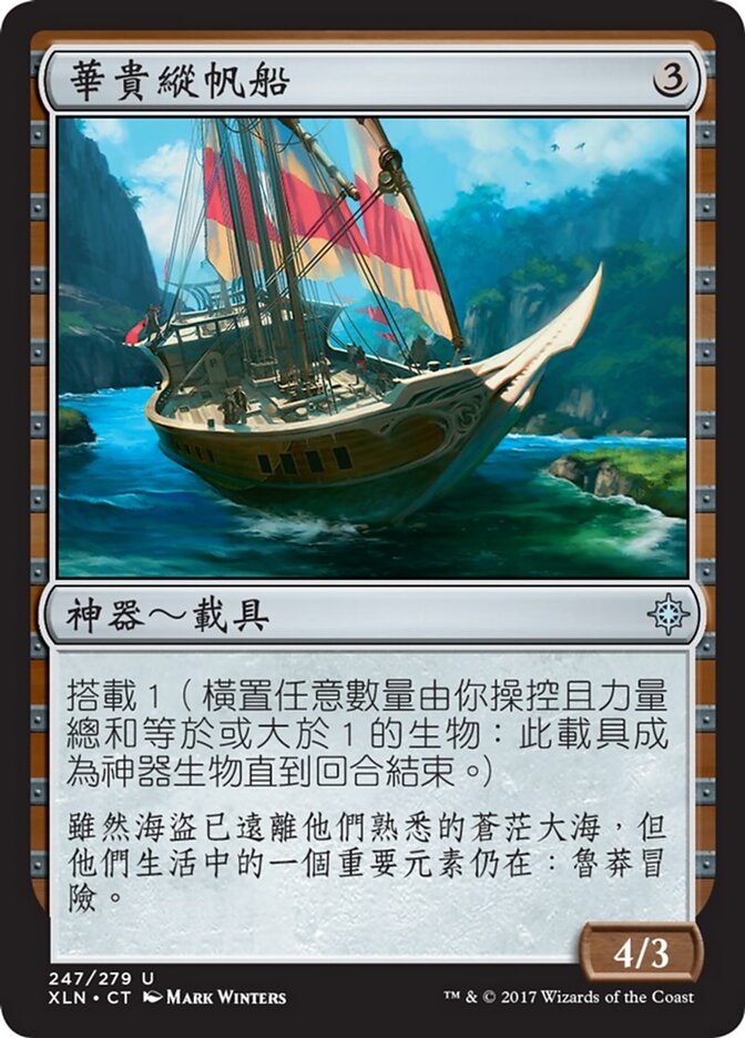 華貴縱帆船