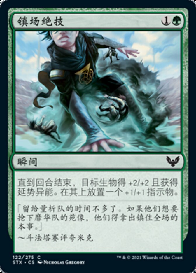 镇场绝技