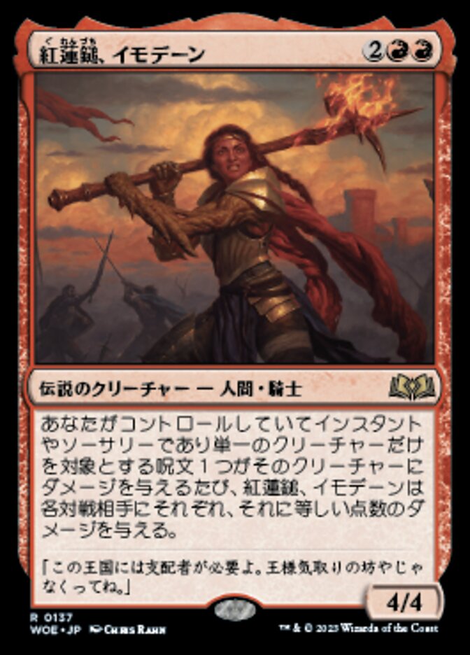 紅蓮鎚、イモデーン