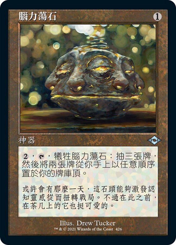 腦力蕩石