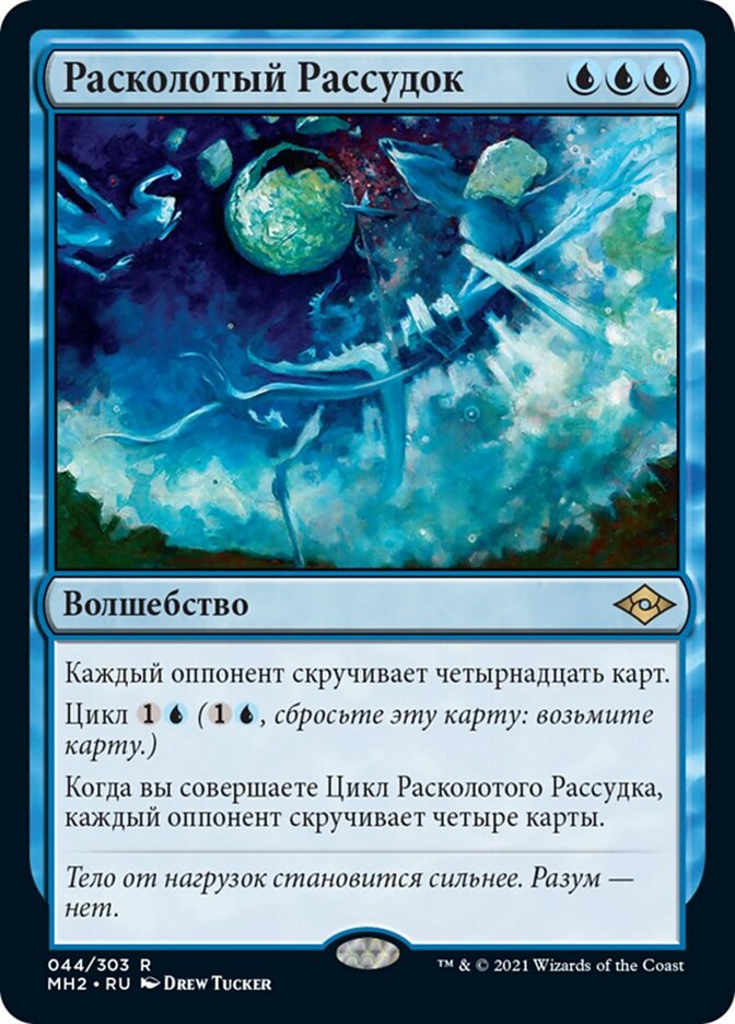 Расколотый Рассудок