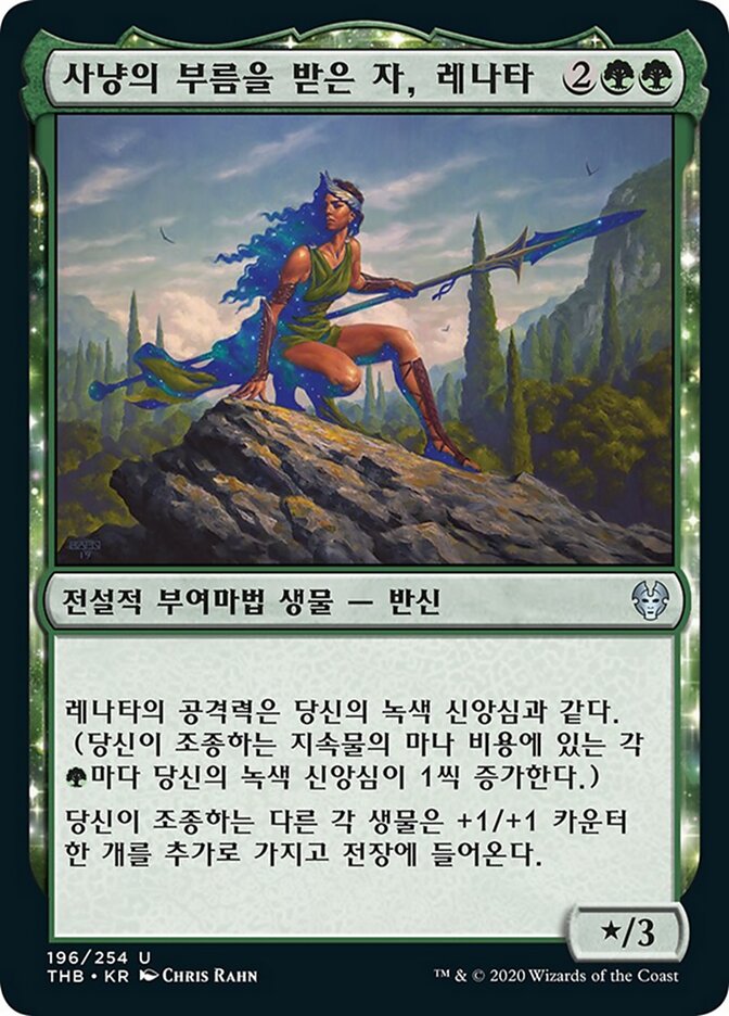 사냥의 부름을 받은 자, 레나타