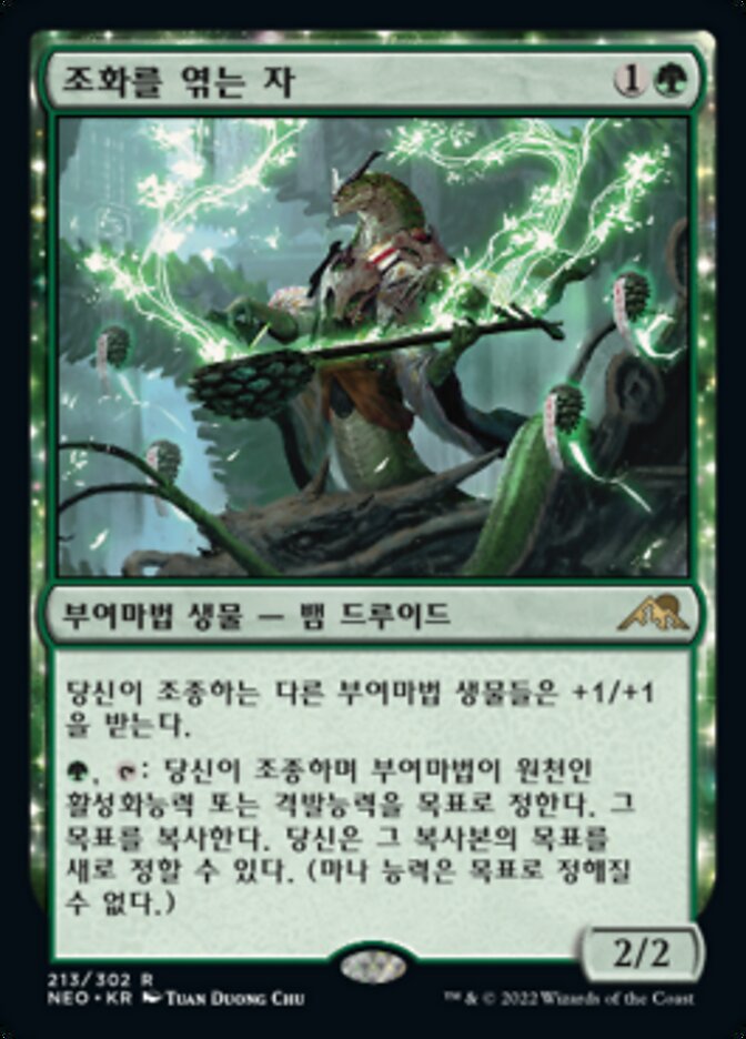 조화를 엮는 자