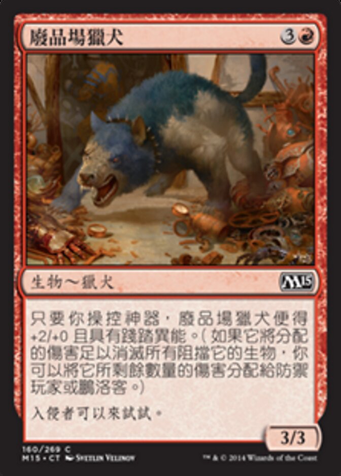 廢品場獵犬