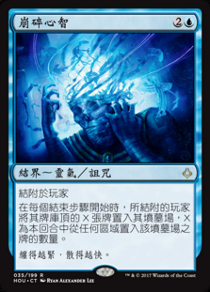 崩碎心智