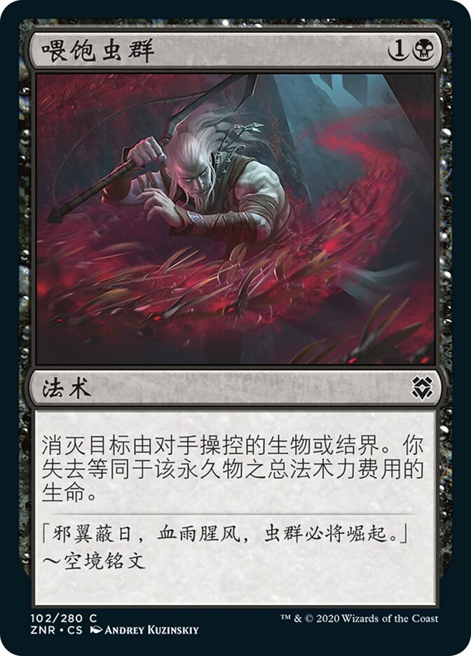 喂饱虫群