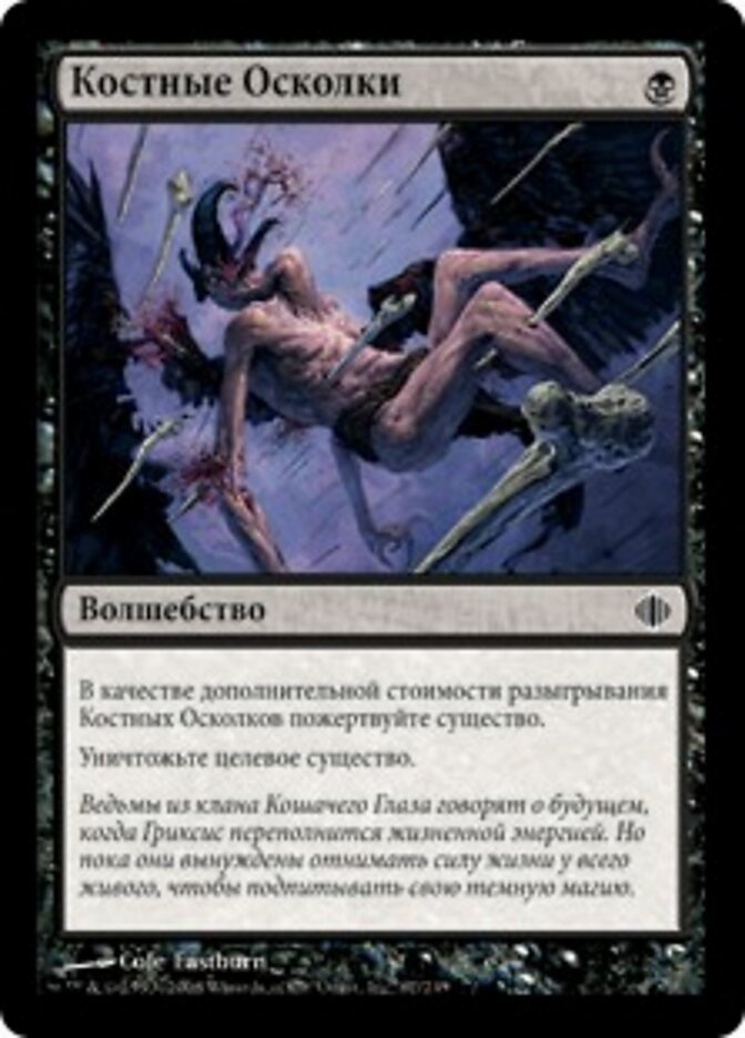Костные Осколки