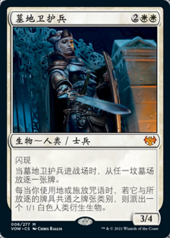 墓地卫护兵