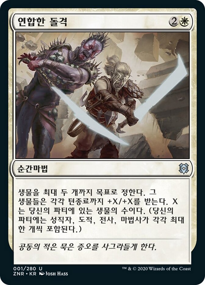 연합한 돌격
