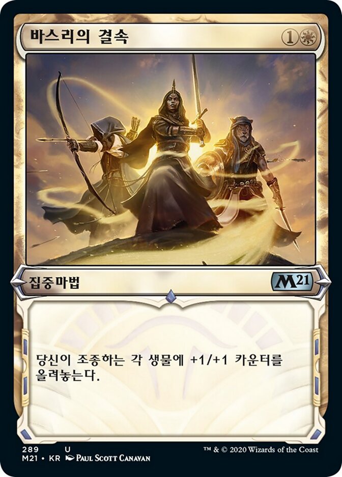 바스리의 결속