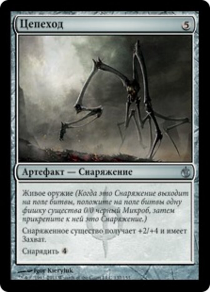 Цепеход