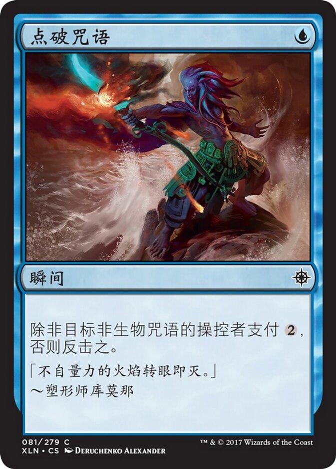 点破咒语