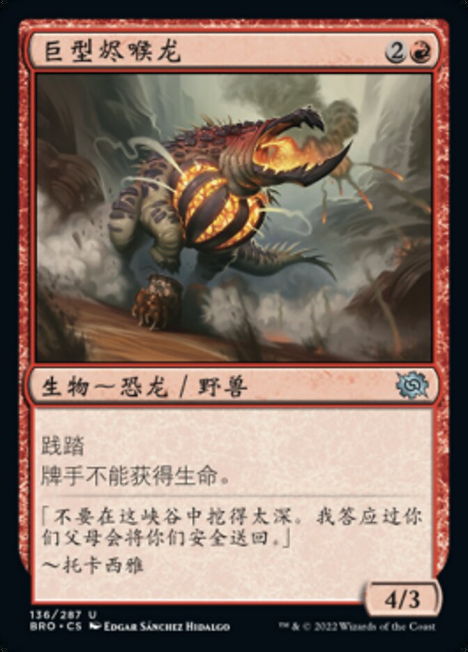 巨型烬喉龙