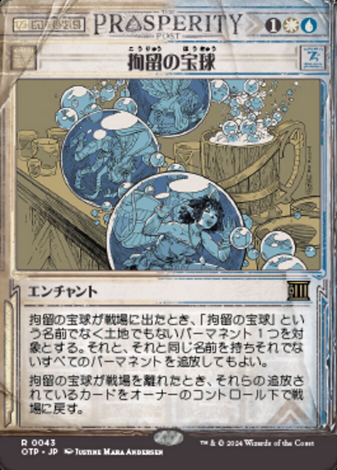 拘留の宝球