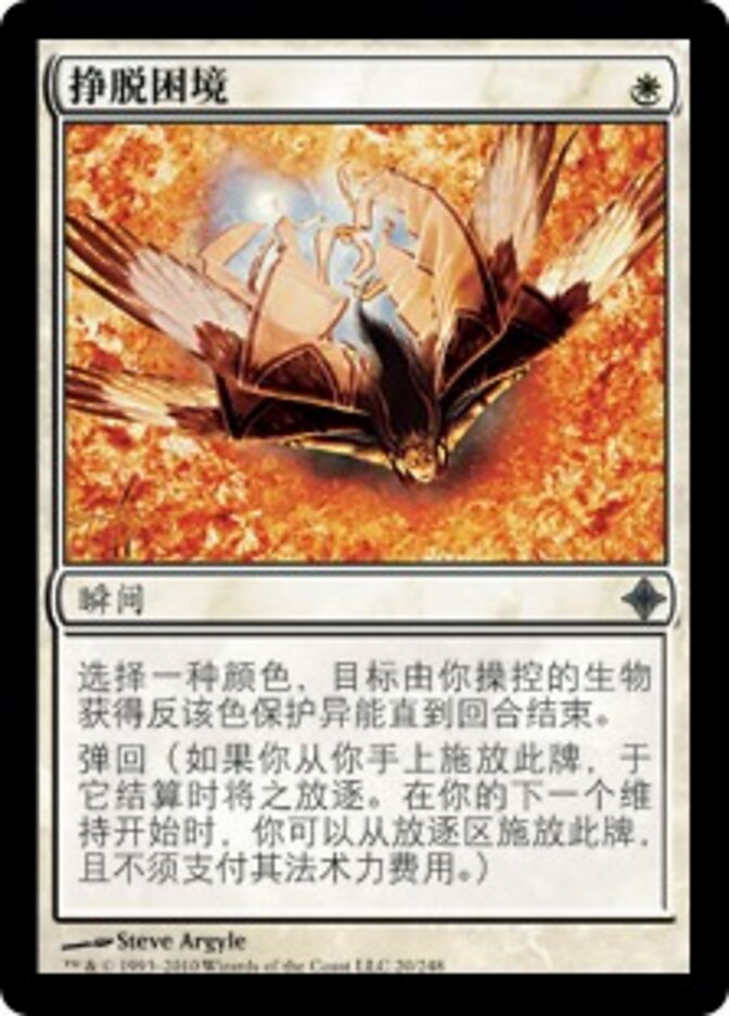 挣脱困境