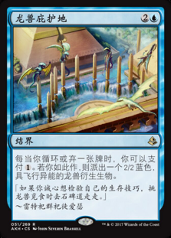 龙兽庇护地
