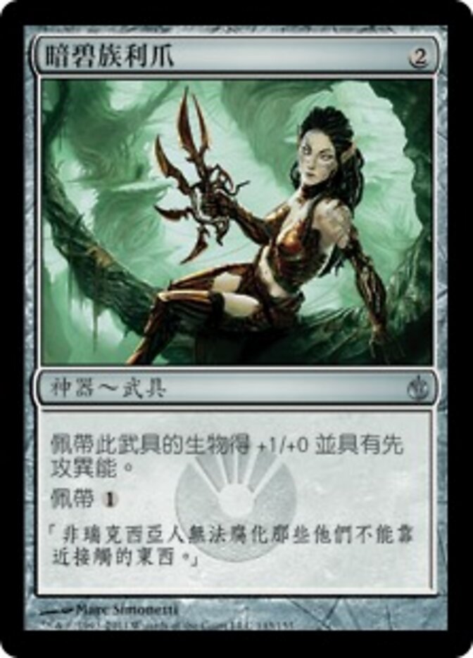 暗碧族利爪