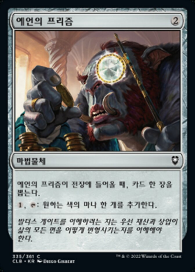 예언의 프리즘