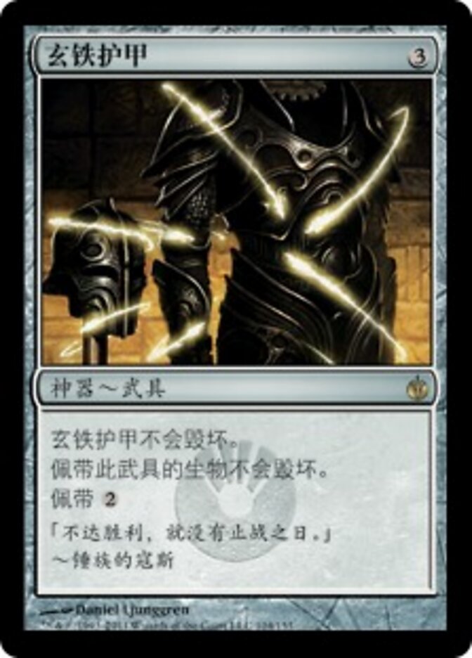 玄铁护甲