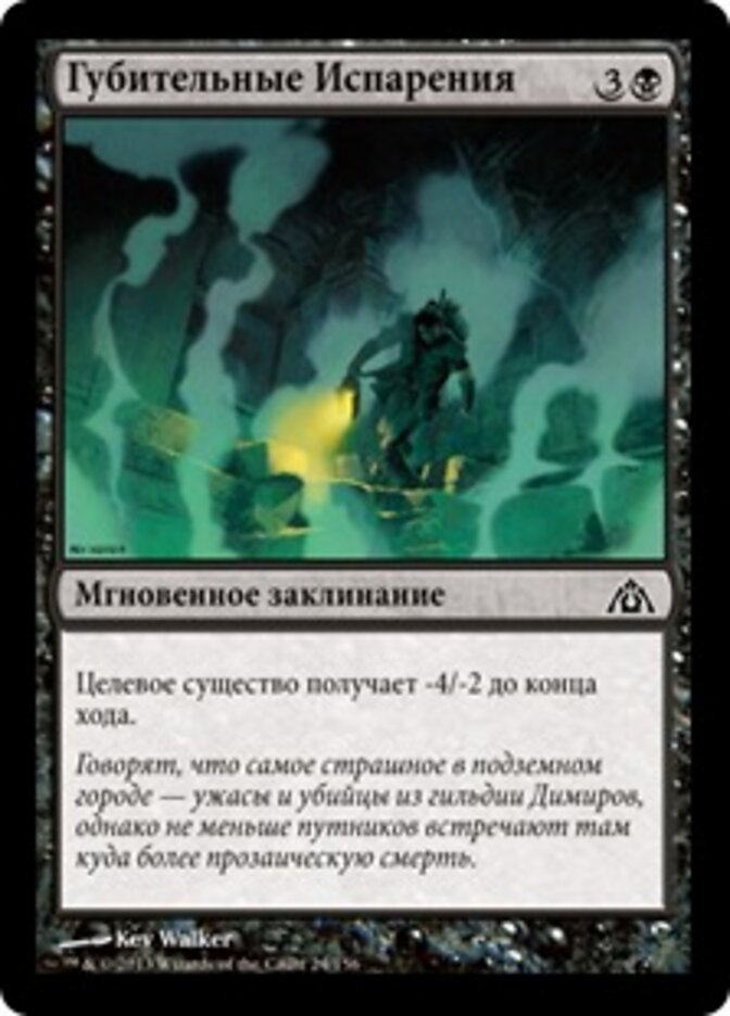 Губительные Испарения