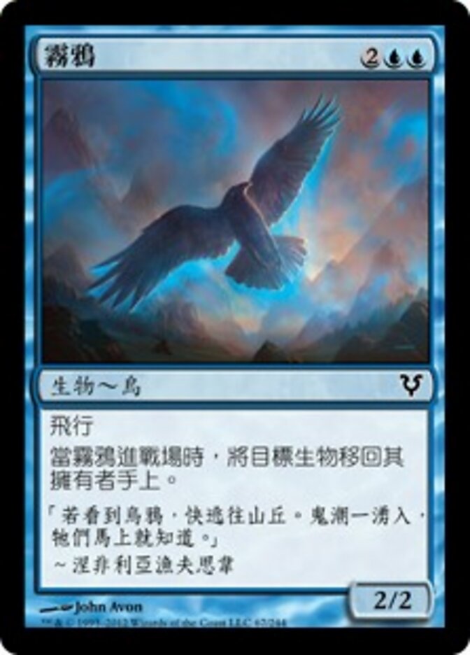 霧鴉
